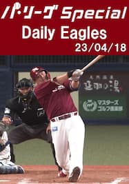 浅村栄斗選手がHR×２で猛打賞！ Daily Eagles[2023/04/18]