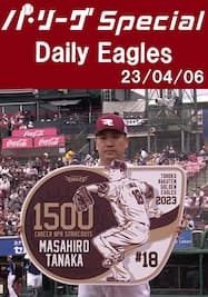 田中将大投手の全奪三振ダイジェスト！ Daily Eagles[2023/04/06]