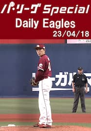伊藤茉央投手が7回をパーフェクトリリーフでプロ初勝利！ Daily Eagles[2023/04/18]