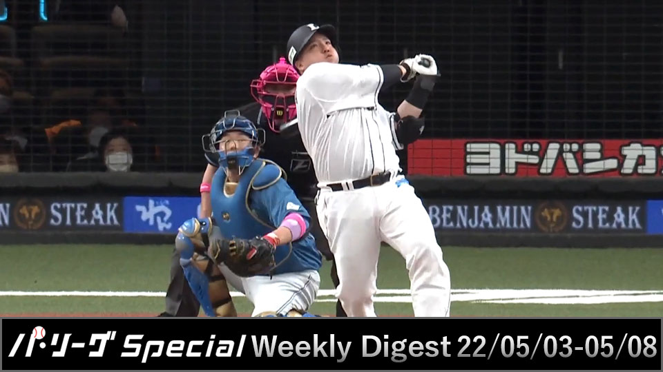 パシフィック リーグ 0503 0508 埼玉西武ライオンズ 山川 穂高選手 Weekly Digest 動画 スポーツ 楽天tv