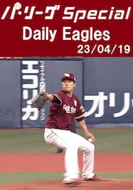 早川隆久投手のピッチングダイジェスト！ Daily Eagles[2023/04/19]