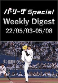 0503-0508[千葉ロッテマリーンズ]佐々木 朗希投手 Weekly Digest