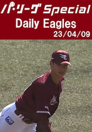内星龍投手が3回をパーフェクトリリーフ！ Daily Eagles[2023/04/09]