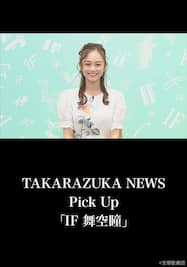 TAKARAZUKA NEWS Pick Up「IF 舞空瞳」