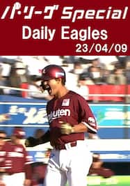 代打出場の黒川史陽選手が今シーズン第1号HR！ Daily Eagles[2023/04/09]