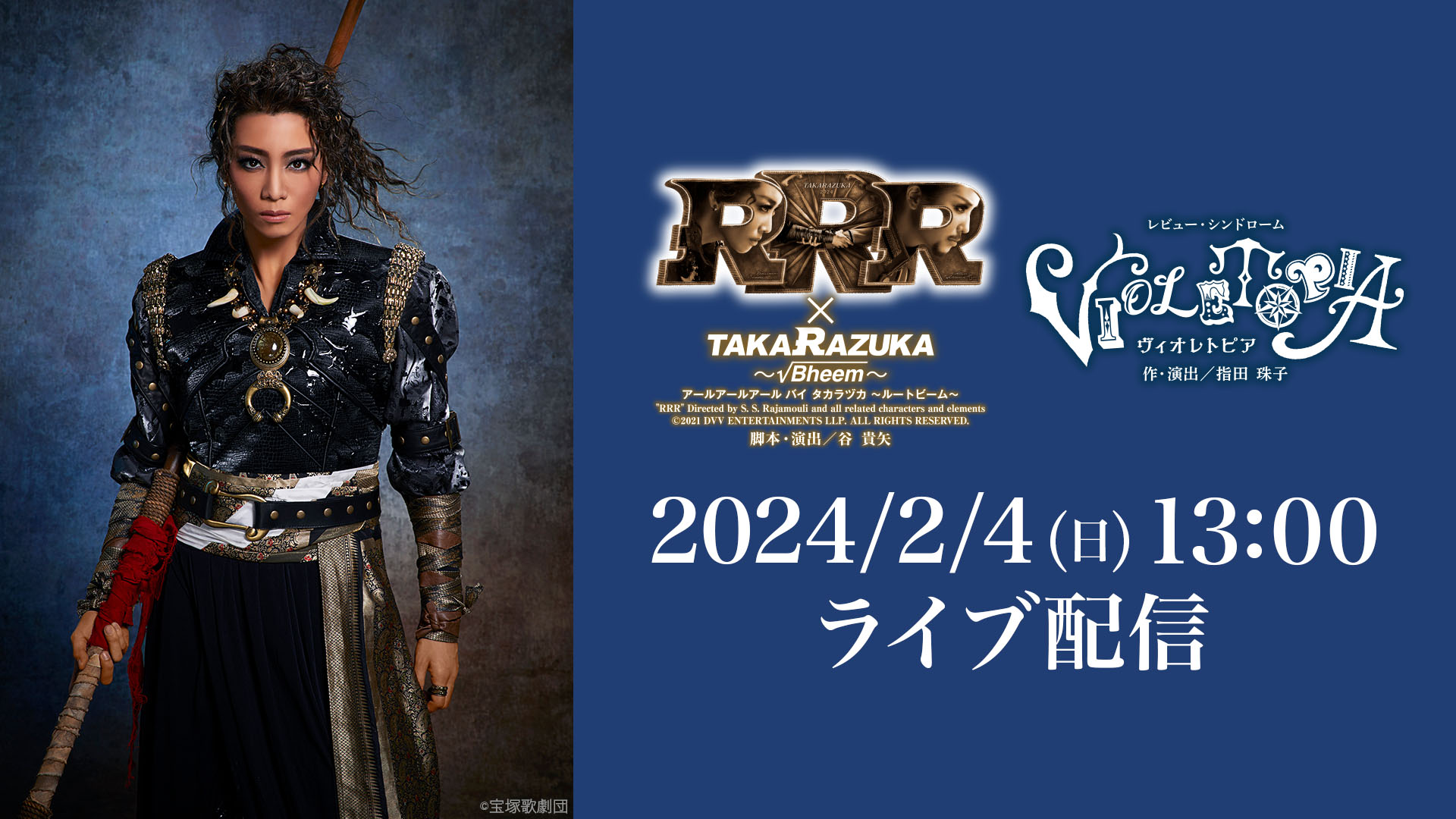 星組 宝塚大劇場公演 RRR×TAKA