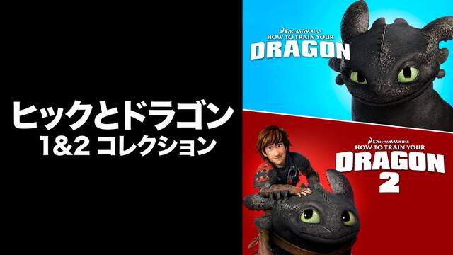 ヒックとドラゴン 全2作品パック 動画配信 レンタル 楽天tv