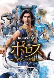 ポロス～古代インド英雄伝～ シーズン1