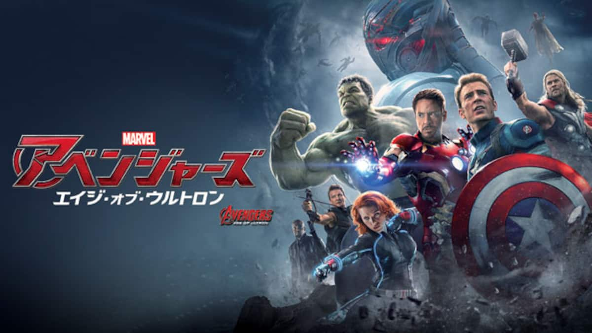 アベンジャーズ エイジ オブ ウルトロン 動画配信 レンタル 楽天tv