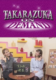 TAKARAZUKA NEWS Pick Up 「Sumire Cafe 星組89期「夢咲ねね・壱城あずさ」」～2014年3月より～