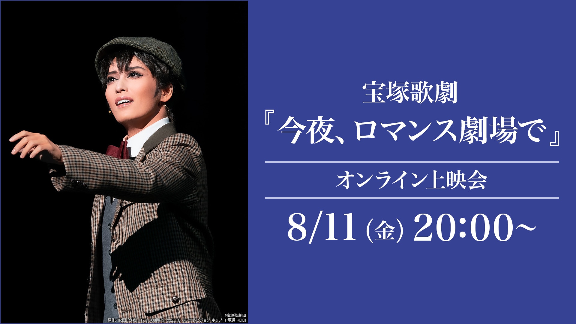 宝塚歌劇『今夜、ロマンス劇場で』（'22年月組・東京・千秋楽 