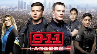 【海外ドラマ】9-1-1 LA救命最前線の動画配信 | 楽天TV