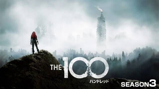 ハンドレッド The 100 シーズン3 動画配信 レンタル 楽天tv