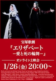 宝塚歌劇『エリザベート－愛と死の輪舞－』（’18年月組・東京・千秋楽）オンライン上映会