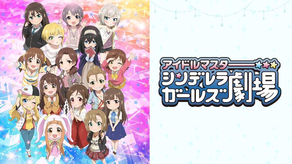 アイドルマスター シンデレラガールズ劇場 2期 動画配信 レンタル 楽天tv