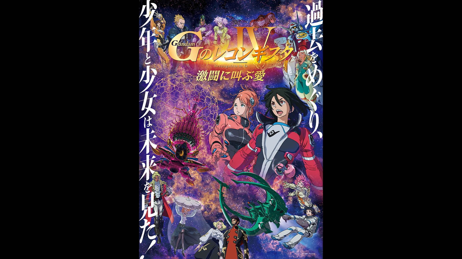 劇場版『Ｇのレコンギスタ IV』「激闘に叫ぶ愛」