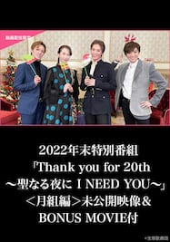2022年末特別番組「Thank you for 20th～聖なる夜に I NEED YOU～」＜月組編＞未公開映像＆BONUS MOVIE付