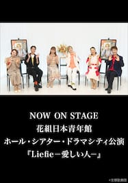 NOW ON STAGE 花組日本青年館ホール・シアター・ドラマシティ公演『Liefie－愛しい人－』