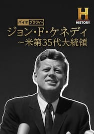 バイオグラフィー：ジョン・F・ケネディ ～米第35代大統領