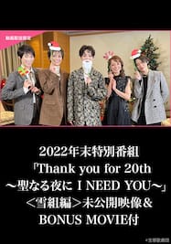 2022年末特別番組「Thank you for 20th～聖なる夜に I NEED YOU～」＜雪組編＞未公開映像＆BONUS MOVIE付