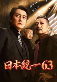 日本統一63