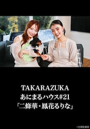 TAKARAZUKAあにまるハウス#21「二條華・鳳花るりな」