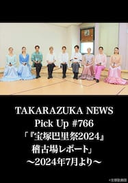 TAKARAZUKA NEWS Pick Up #766「『宝塚巴里祭2024』稽古場レポート」～2024年7月より～