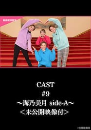 CAST#9～海乃美月 side-A～＜未公開映像付＞ 