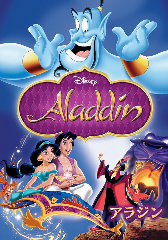 アラジン|Aladdin」