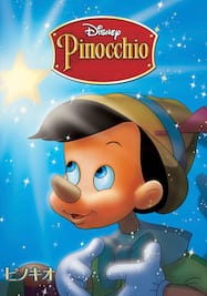 ピノキオ（日本語吹替版）