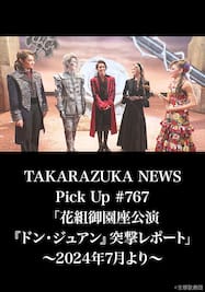 TAKARAZUKA NEWS Pick Up #767「花組御園座公演『ドン・ジュアン』突撃レポート」～2024年7月より～