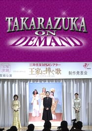 TAKARAZUKA NEWS プレイバック！「星組公演『王家に捧ぐ歌』制作発表会＆記者会見」～2003年4月、6月より～