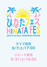 【9/7公演】日向坂46 ひなたフェス 2024