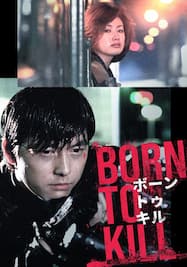 ボーン・トゥ・キル BORN TO KIL