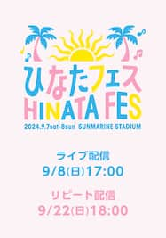 【9/8公演】日向坂46 ひなたフェス 2024