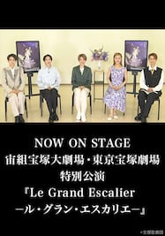 NOW ON STAGE 宙組宝塚大劇場・東京宝塚劇場特別公演『Le Grand Escalier　－ル・グラン・エスカリエ－』