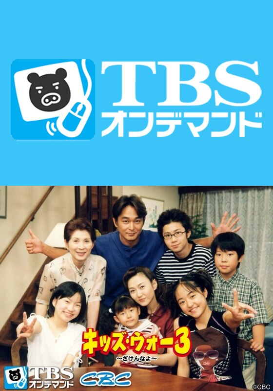 第23話 キッズ ウォー3 ざけんなよ Tbsオンデマンド 動画配信 レンタル 楽天tv