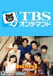 キッズ ウォースペシャル 愛こそすべてだ ざけんなよ Tbsオンデマンド 動画配信 レンタル 楽天tv