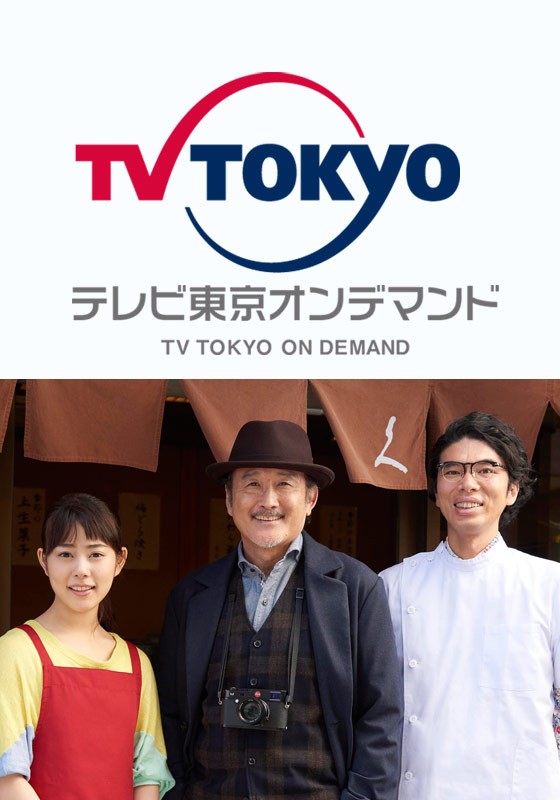 東京センチメンタル 千住の恋 テレ東od 動画配信 レンタル 楽天tv