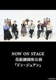 NOW ON STAGE 花組御園座公演『ドン・ジュアン』