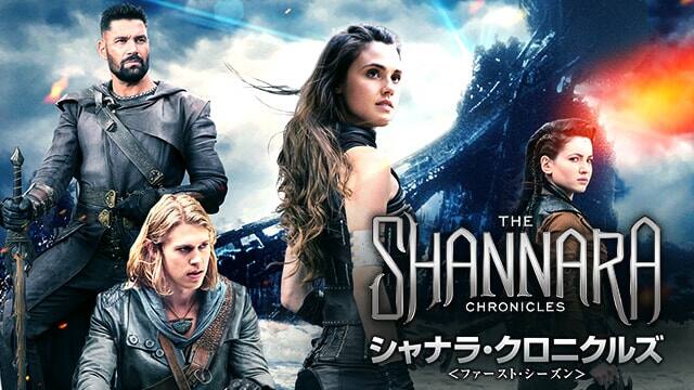 シャナラ クロニクルズ シーズン1 動画配信 レンタル 楽天tv