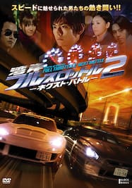 湾岸フルスロットル2 ネクスト・バトル