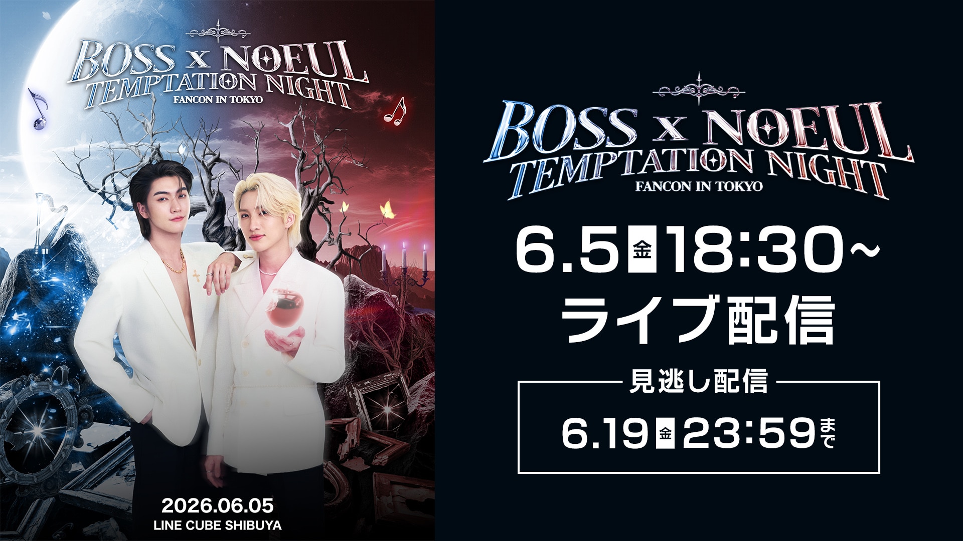 『BOSS×NOEUL TEMPTATION NIGHT』6/5開催！ぼすうるのファンコンをRakuten TVでライブ配信