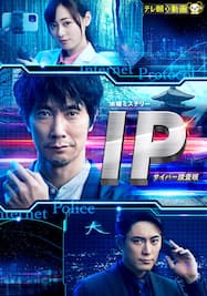 IP～サイバー捜査班【テレ朝動画】
