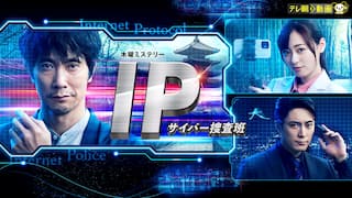 IP～サイバー捜査班【テレ朝動画】