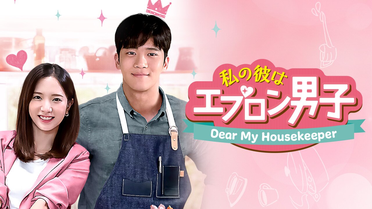 私の彼はエプロン男子～Dear My Housekeeper～ | 動画配信/レンタル