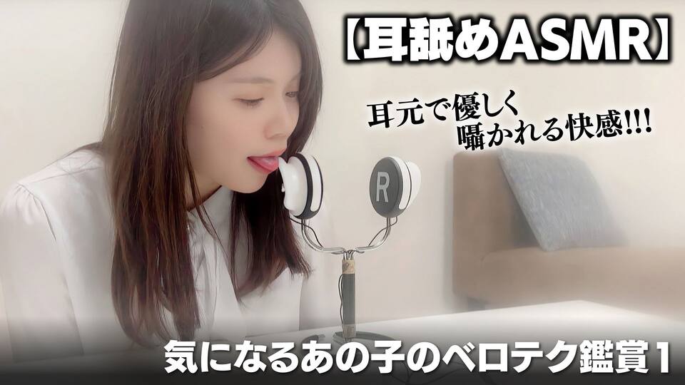 【耳舐めASMR】気になるあの子のベロテク鑑賞