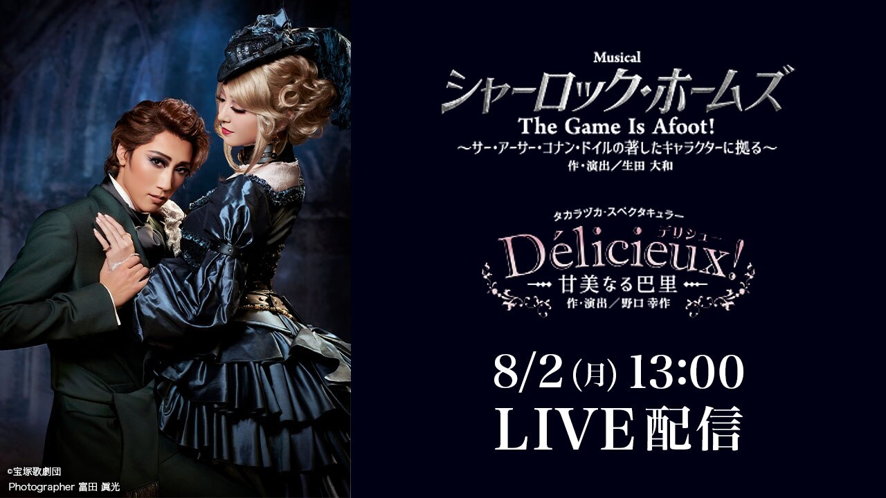 宙組 宝塚大劇場公演 シャーロック ホームズ The Game Is Afoot Delicieux デリシュー 甘美なる巴里 千秋楽 Live配信 動画配信 レンタル 楽天tv