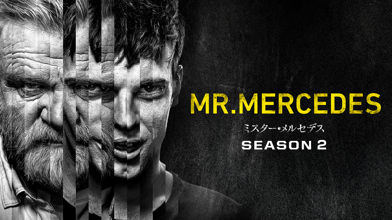 ミスター・メルセデス/MR. MERCEDES シーズン2