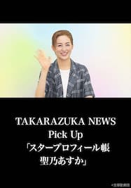 TAKARAZUKA NEWS Pick Up「スタープロフィール帳 聖乃あすか」